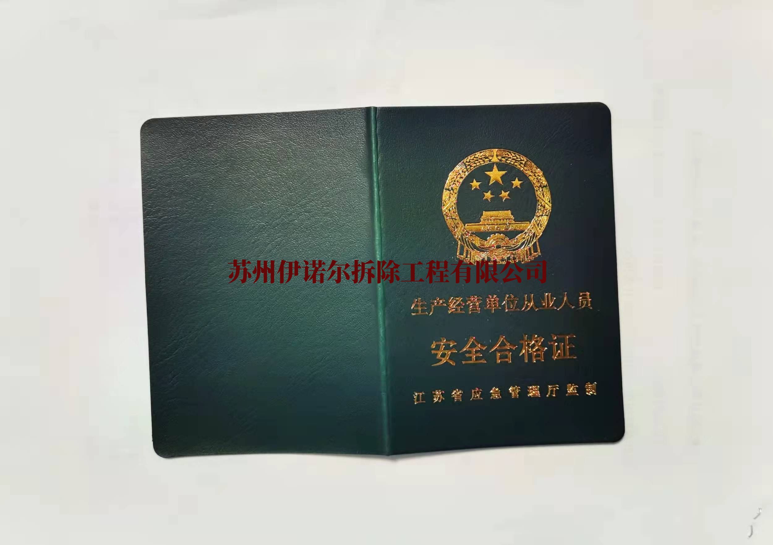 上海安全合格證